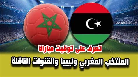 توقيت مباراة المنتخب المغربي